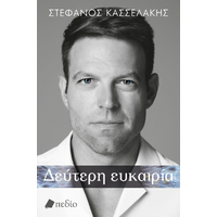 Δεύτερη ευκαιρία