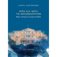 Πριν και μετά τη μεταπολίτευση
