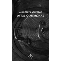Αυτός ο χειμώνας