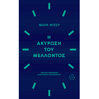 Η ακύρωση του μέλλοντος