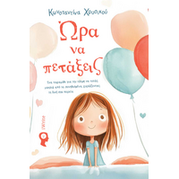 Ώρα να πετάξεις