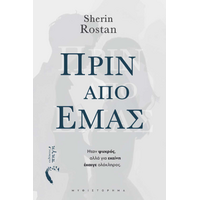 Πριν από εμάς