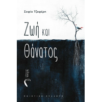 Ζωή και Θάνατος