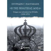 «Η της πολιτείας δόξα», Στέμμα και πολιτική στην Ελλάδα (1830-1974)