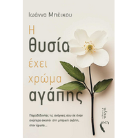 Η θυσία έχει χρώμα αγάπης