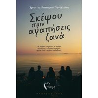 Σκέψου πριν αγαπήσεις ξανά
