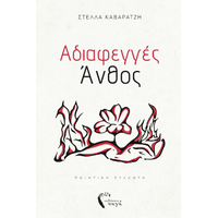 Αδιαφεγγές Άνθος