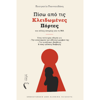 Πίσω από τις Κλειδωμένες Πόρτες