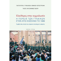 Ελεύθερες στην αιχμαλωσία