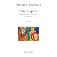 Αλό πατρίδα