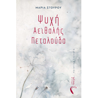 Ψυχή Αειθαλής Πεταλούδα
