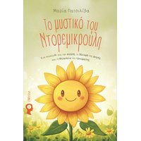 Το μυστικό του Ντορεμικρούλη