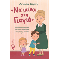 Να μείνω στη Γιαγιά