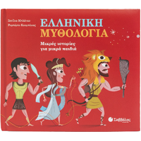 Ελληνική μυθολογία