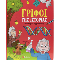 Γρίφοι της Ιστορίας