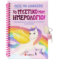 Ποτέ μη διαβάσεις το μυστικό μου ημερολόγιο!