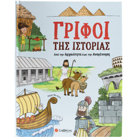 Γρίφοι της ιστορίας