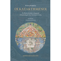 Οι κατακτημένοι