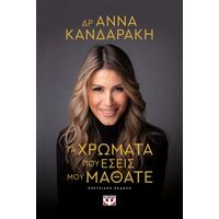 Τα χρώματα που εσείς μου μάθατε - επετειακή έκδοση