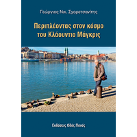 Περιπλέοντας στον κόσμο του Κλαούντιο Μάγκρις
