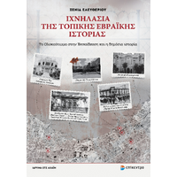 Ιχνηλασία της Τοπικής Εβραϊκής Ιστορίας