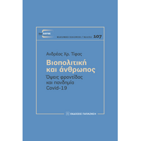 Βιοπολιτική και άνθρωπος