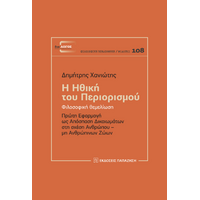 Η ηθική του περιορισμού