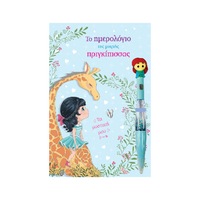 Το ημερολόγιο της μικρής Πριγκίπισσας