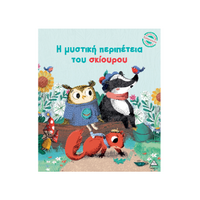 Η μυστική περιπέτεια του σκίουρου