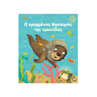 Ο κρυμμένος θησαυρός της αρκούδας