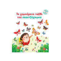 Το χαρούμενο ταξίδι του σκαντζόχοιρου