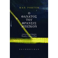 Ο Θάνατος του Φράνσις Μπέικον