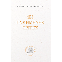 104 Γαμημένες Τρίτες
