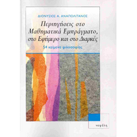 Περιηγήσεις στο μαθηματικά εμπράγματο, στο εφήμερο και στο διαρκές