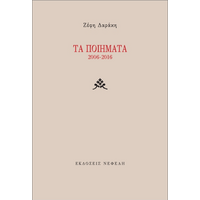 Τα ποιήματα