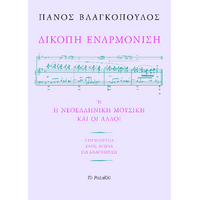 Δίκοπη εναρμόνιση