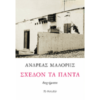 Σχεδόν τα πάντα