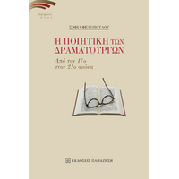 Η ποιητική των δραματουργών