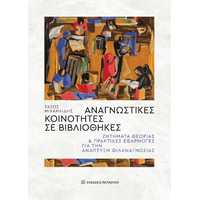 Αναγνωστικές κοινότητες σε βιβλιοθήκες