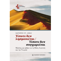 Τίποτε δεν λησμονιέται – Τίποτε δεν συγχωρείται