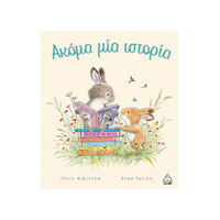 Ακόμα μία ιστορία