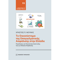 Το οικοσύστημα της επαγγελματικής ασφάλισης στην Ελλάδα