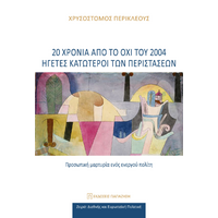 20 χρόνια από το ΟΧΙ του 2004: Ηγέτες κατώτεροι των περιστάσεων