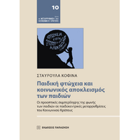 Παιδική φτώχεια και κοινωνικός αποκλεισμός των παιδιών
