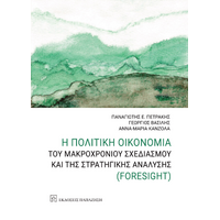 Η πολιτική οικονομία του μακροχρόνιου σχεδιασμού και της στρατηγικής ανάλυσης (Foresight)