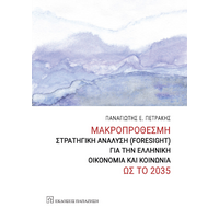 Μακροπρόθεσμη στρατηγική ανάλυση (Foresight) για την ελληνική οικονομία και κοινωνία ως το 2035