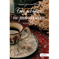Της μοίρας τα μαντέματα