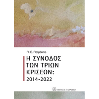 Η σύνοδος των τριών κρίσεων: 2014-2022