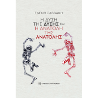 Η δύση της ΔΥΣΗΣ και η ανατολή της ΑΝΑΤΟΛΗΣ