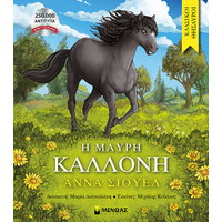 Η Μαύρη Καλλονή